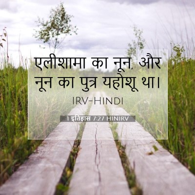 Picture 07 - 1 इतिहास 7:27 HINIRV - एलीशामा का नून, और - Bible Verse Picture