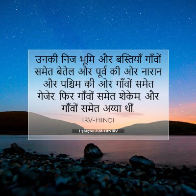 Picture 07 - 1 इतिहास 7:28 HINIRV - उनकी निज भूमि और - Bible Verse Picture