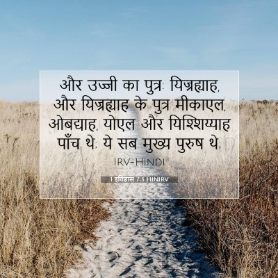 Picture 07 - 1 इतिहास 7:3 HINIRV - और उज्जी का पुत्र: - Bible Verse Picture