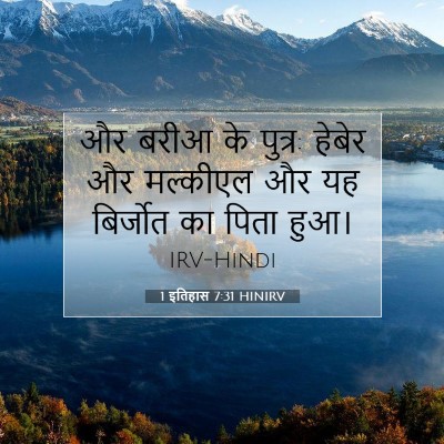Picture 07 - 1 इतिहास 7:31 HINIRV - और बरीआ के पुत्र: - Bible Verse Picture