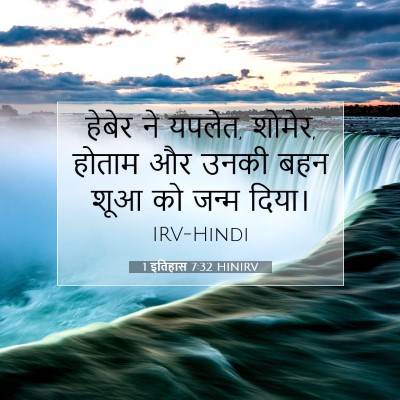 Picture 07 - 1 इतिहास 7:32 HINIRV - हेबेर ने यपलेत, - Bible Verse Picture