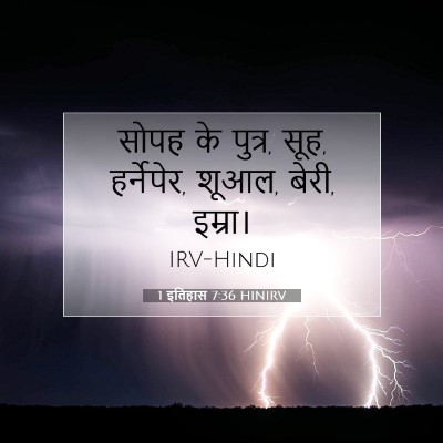 Picture 07 - 1 इतिहास 7:36 HINIRV - सोपह के पुत्र, सूह, - Bible Verse Picture