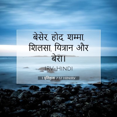 Picture 07 - 1 इतिहास 7:37 HINIRV - बेसेर, होद, शम्मा, - Bible Verse Picture