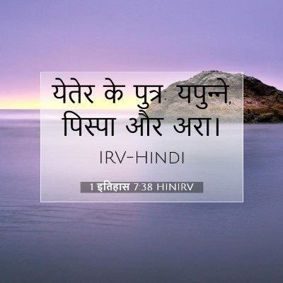 Picture 07 - 1 इतिहास 7:38 HINIRV - येतेर के पुत्र: - Bible Verse Picture
