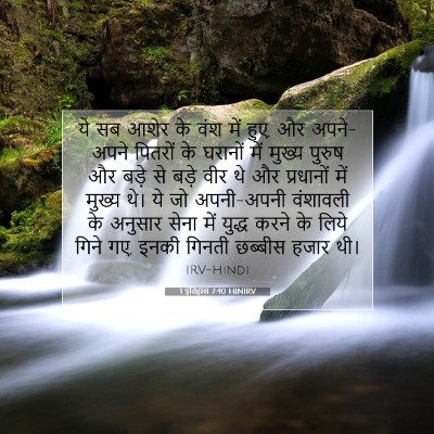 Picture 07 - 1 इतिहास 7:40 HINIRV - ये सब आशेर के वंश - Bible Verse Picture