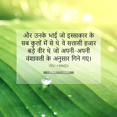 Picture 07 - 1 इतिहास 7:5 HINIRV - और उनके भाई जो - Bible Verse Picture