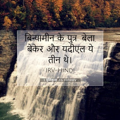 Picture 07 - 1 इतिहास 7:6 HINIRV - बिन्यामीन के - Bible Verse Picture