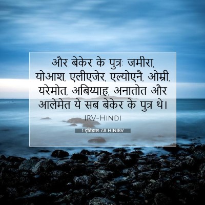 Picture 07 - 1 इतिहास 7:8 HINIRV - और बेकेर के पुत्र: - Bible Verse Picture