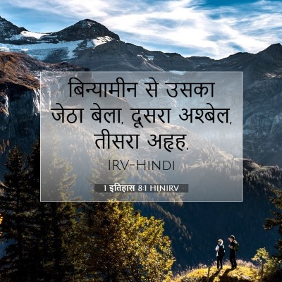Picture 07 - 1 इतिहास 8:1 HINIRV - बिन्यामीन से उसका - Bible Verse Picture