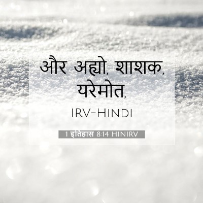 Picture 07 - 1 इतिहास 8:14 HINIRV - और अह्यो, शाशक, - Bible Verse Picture