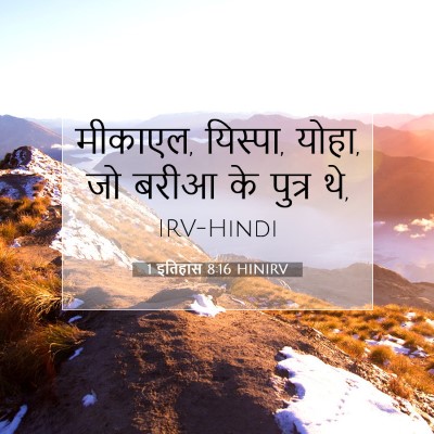 Picture 07 - 1 इतिहास 8:16 HINIRV - मीकाएल, यिस्पा, - Bible Verse Picture