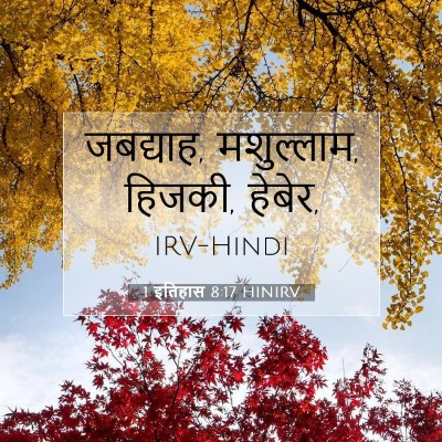 Picture 07 - 1 इतिहास 8:17 HINIRV - जबद्याह, मशुल्लाम, - Bible Verse Picture