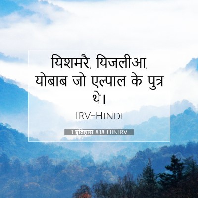 Picture 07 - 1 इतिहास 8:18 HINIRV - यिशमरै, यिजलीआ, - Bible Verse Picture