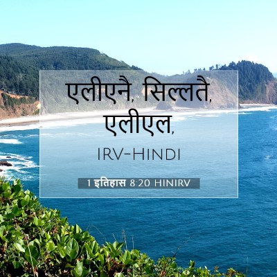 Picture 07 - 1 इतिहास 8:20 HINIRV - एलीएनै, सिल्लतै, - Bible Verse Picture