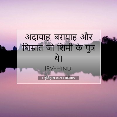 Picture 07 - 1 इतिहास 8:21 HINIRV - अदायाह, बरायाह और - Bible Verse Picture