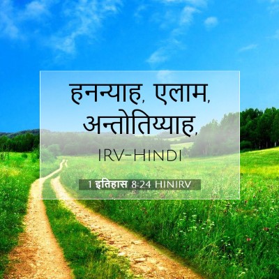 Picture 07 - 1 इतिहास 8:24 HINIRV - हनन्याह, एलाम, - Bible Verse Picture