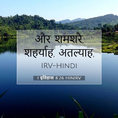 Picture 07 - 1 इतिहास 8:26 HINIRV - और शमशरै, शहर्याह, - Bible Verse Picture