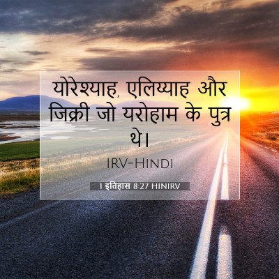 Picture 07 - 1 इतिहास 8:27 HINIRV - योरेश्याह, - Bible Verse Picture