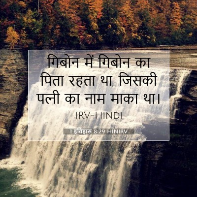 Picture 07 - 1 इतिहास 8:29 HINIRV - गिबोन में गिबोन का - Bible Verse Picture