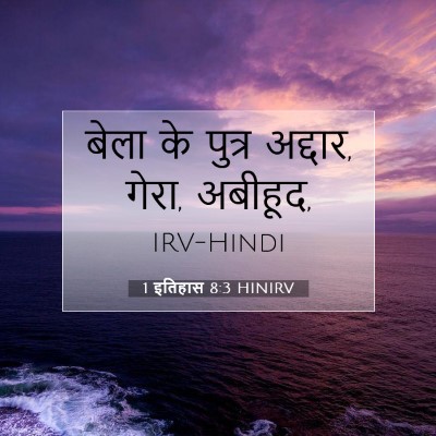 Picture 07 - 1 इतिहास 8:3 HINIRV - बेला के पुत्र - Bible Verse Picture