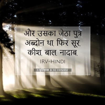 Picture 07 - 1 इतिहास 8:30 HINIRV - और उसका जेठा पुत्र - Bible Verse Picture