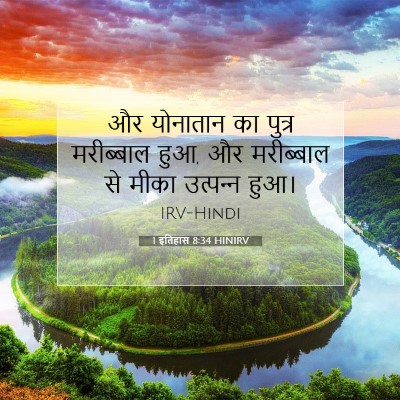 Picture 07 - 1 इतिहास 8:34 HINIRV - और योनातान का - Bible Verse Picture
