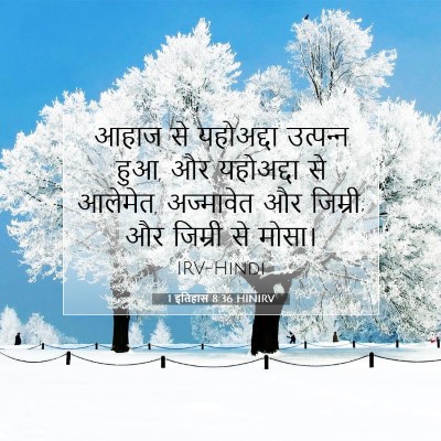 Picture 07 - 1 इतिहास 8:36 HINIRV - आहाज से यहोअद्दा - Bible Verse Picture