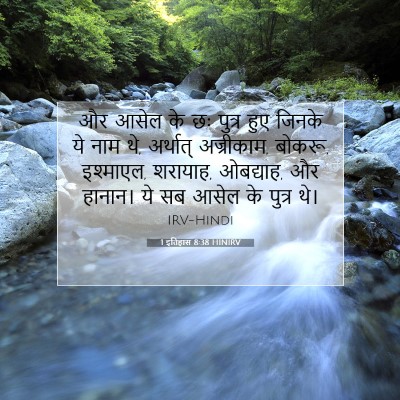 Picture 07 - 1 इतिहास 8:38 HINIRV - और आसेल के छः पुत्र - Bible Verse Picture