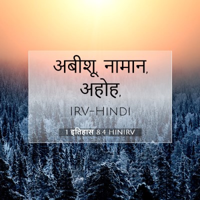 Picture 07 - 1 इतिहास 8:4 HINIRV - अबीशू, नामान, - Bible Verse Picture