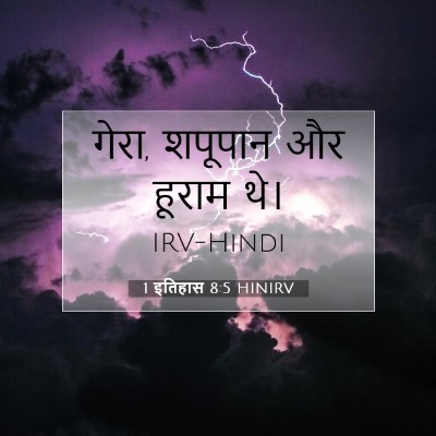 Picture 07 - 1 इतिहास 8:5 HINIRV - गेरा, शपूपान और - Bible Verse Picture