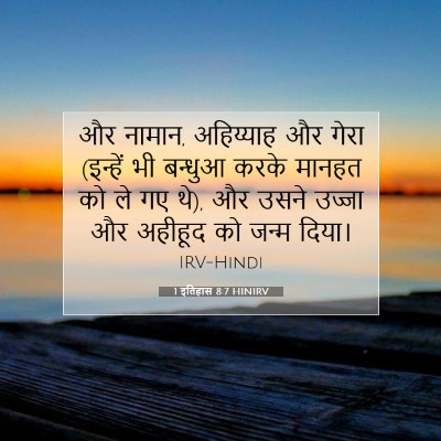 Picture 07 - 1 इतिहास 8:7 HINIRV - और नामान, अहिय्याह - Bible Verse Picture