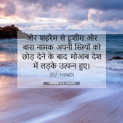Picture 07 - 1 इतिहास 8:8 HINIRV - और शहरैम से हूशीम - Bible Verse Picture