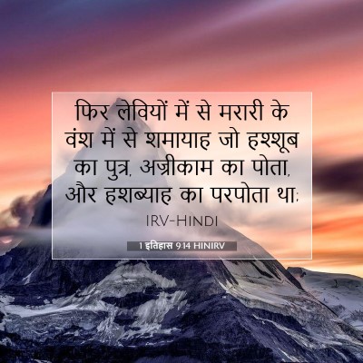 Picture 07 - 1 इतिहास 9:14 HINIRV - फिर लेवियों में से - Bible Verse Picture