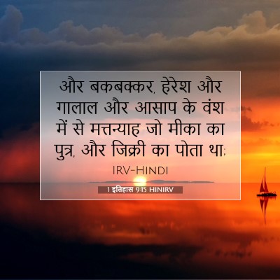 Picture 07 - 1 इतिहास 9:15 HINIRV - और बकबक्कर, हेरेश - Bible Verse Picture