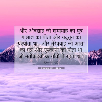 Picture 07 - 1 इतिहास 9:16 HINIRV - और ओबद्याह जो - Bible Verse Picture
