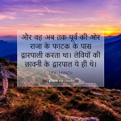 Picture 07 - 1 इतिहास 9:18 HINIRV - और वह अब तक पूर्व - Bible Verse Picture