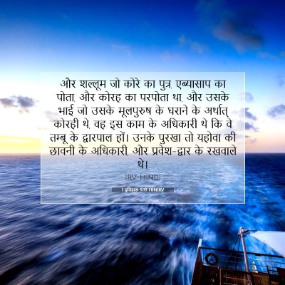 Picture 07 - 1 इतिहास 9:19 HINIRV - और शल्लूम जो कोरे - Bible Verse Picture