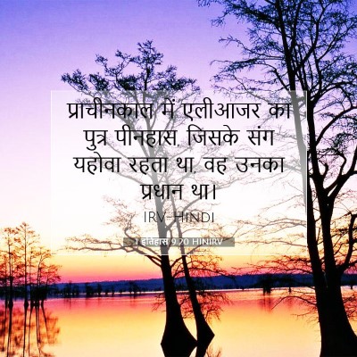 Picture 07 - 1 इतिहास 9:20 HINIRV - प्राचीनकाल में - Bible Verse Picture