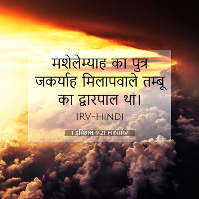 Picture 07 - 1 इतिहास 9:21 HINIRV - मशेलेम्याह का - Bible Verse Picture