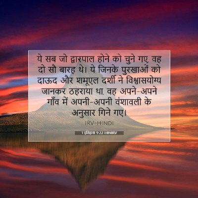 Picture 07 - 1 इतिहास 9:22 HINIRV - ये सब जो द्वारपाल - Bible Verse Picture