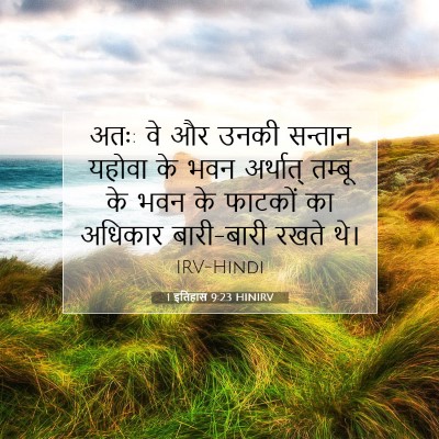Picture 07 - 1 इतिहास 9:23 HINIRV - अतः: वे और उनकी - Bible Verse Picture