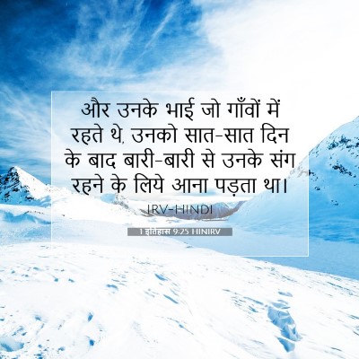 Picture 07 - 1 इतिहास 9:25 HINIRV - और उनके भाई जो - Bible Verse Picture