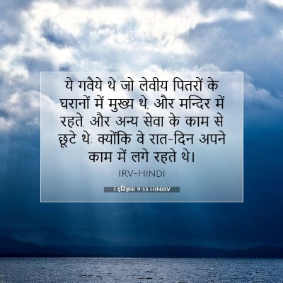 Picture 07 - 1 इतिहास 9:33 HINIRV - ये गवैये थे जो - Bible Verse Picture