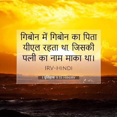Picture 07 - 1 इतिहास 9:35 HINIRV - गिबोन में गिबोन का - Bible Verse Picture