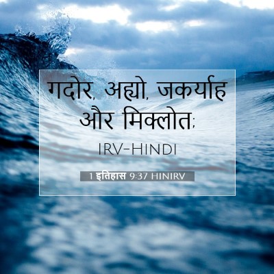 Picture 07 - 1 इतिहास 9:37 HINIRV - गदोर, अह्यो, - Bible Verse Picture
