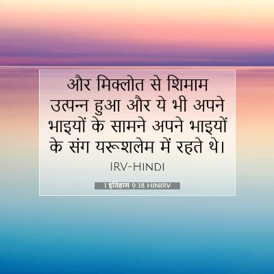 Picture 07 - 1 इतिहास 9:38 HINIRV - और मिक्लोत से - Bible Verse Picture