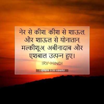 Picture 07 - 1 इतिहास 9:39 HINIRV - नेर से कीश, कीश से - Bible Verse Picture