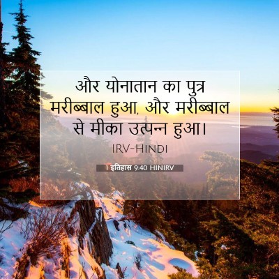 Picture 07 - 1 इतिहास 9:40 HINIRV - और योनातान का - Bible Verse Picture