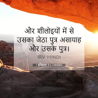 Picture 07 - 1 इतिहास 9:5 HINIRV - और शीलोइयों में से - Bible Verse Picture