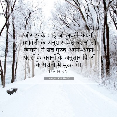 Picture 07 - 1 इतिहास 9:9 HINIRV - और इनके भाई जो - Bible Verse Picture